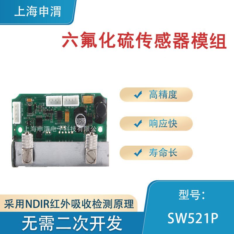 SW521P六氟化硫传感器模组，NDIR SF6 传感器模组，上海申渭电