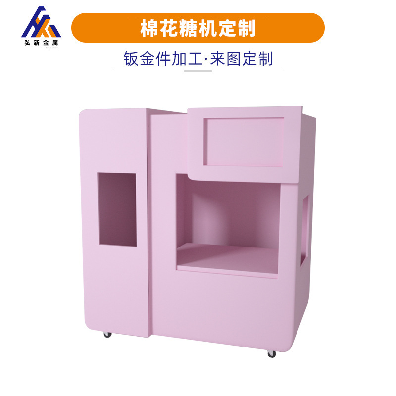 广东厂家 自助棉花糖机共享智能棉花糖机机箱外壳钣金定 制加工