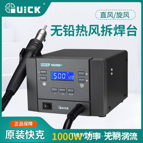 QUICK快克热风枪焊台862DA+/862DW+大功率工业调温热风枪拆焊台