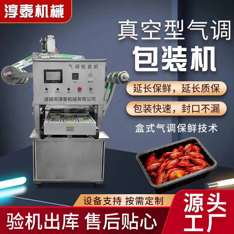 麻辣小龙虾气调锁鲜封口机凉糕凉粉封膜设备荔浦扣肉真空包装机