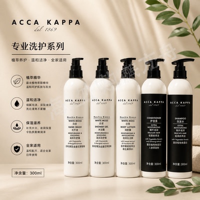 ACCAKAPPA润肤露洗发水护发素
