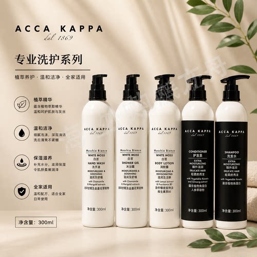 ACCAKAPPA润肤露洗发水护发素