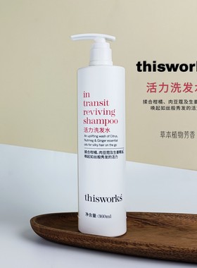 thisworks 草本沐浴露润肤乳活力洗发水平衡护发素万豪酒店家庭装