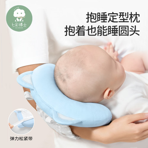 七彩博士抱睡定型枕新生儿手臂枕0-1岁宝宝防偏头防睡凸婴儿枕头