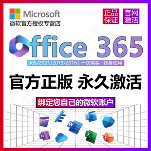 Office365永久激活Microsoft365Mac2021密鑰2019產品2016 微軟正版