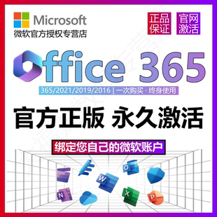 微软正版 Office365永久激活Microsoft365Mac2021密钥2019产品2016