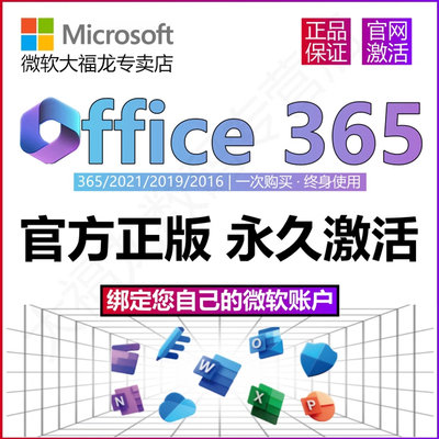 微软正版Office365永久激活Microsoft365Mac2021密钥2019产品2016