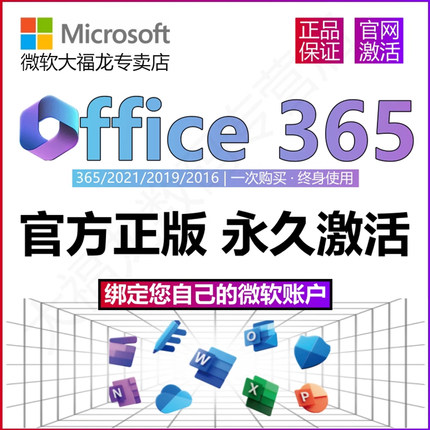 微软正版Office365永久激活Microsoft365Mac2021密钥2019产品2016