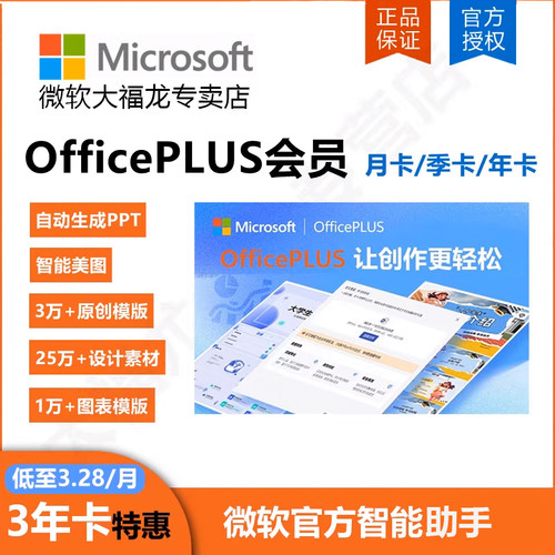 Microsoft/微软 Ai工具OfficePLUS会员兑换码年卡PPT模版永久激活
