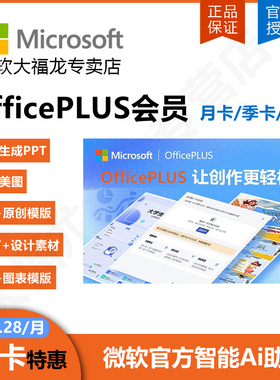 Microsoft/微软 Ai工具OfficePLUS会员兑换码年卡PPT模版永久激活