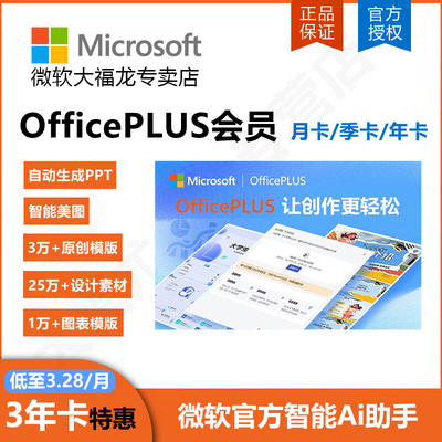 Microsoft/微软 Ai工具OfficePLUS会员兑换码年卡PPT模版永久激活