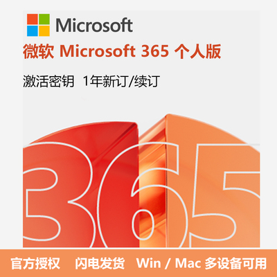 微软/Microsoft Office365个人版 订阅激活密钥 1年新订/续订
