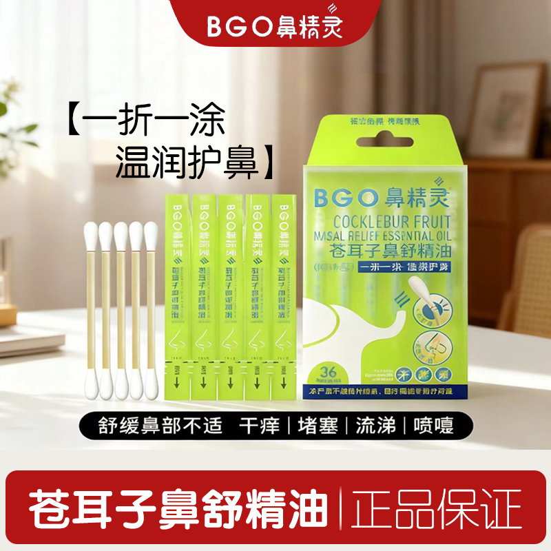 beggi鼻精灵苍耳子精油棉棒