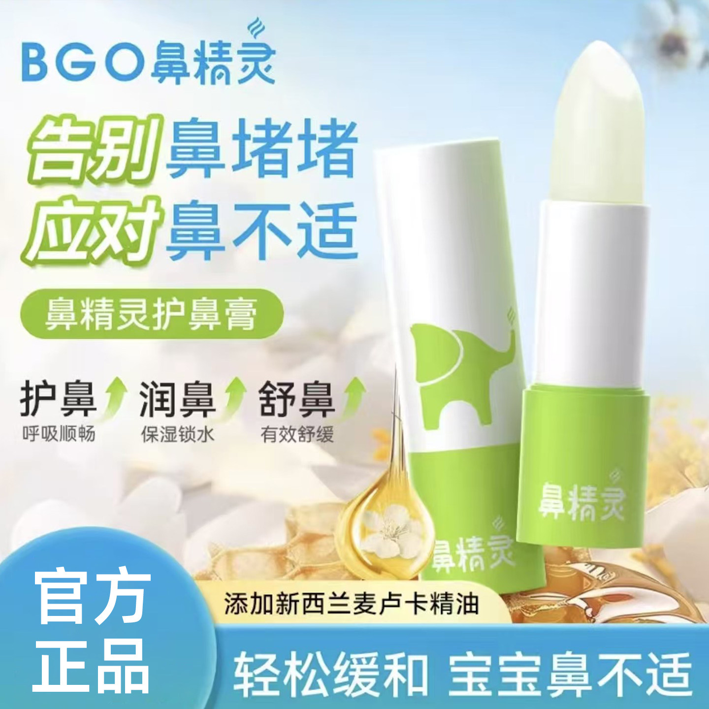 beggi鼻精灵儿童护鼻膏快速通鼻麦卢卡精油婴儿宝宝通气护理神器