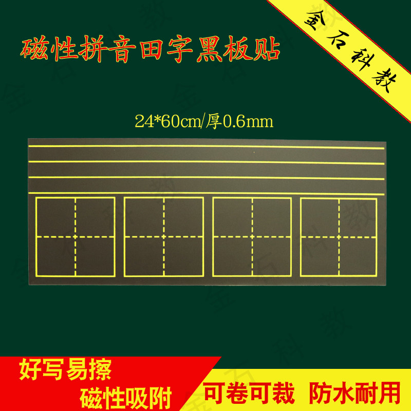 包邮四线拼音田字格英文磁力贴磁性黑板贴小学教学教具磁条软粉笔