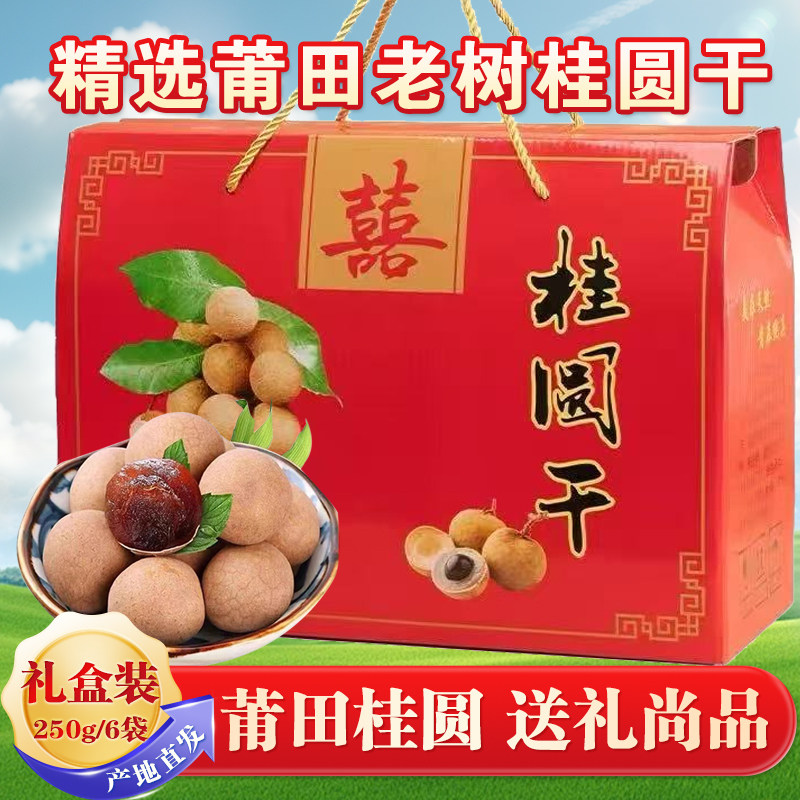 莆田特产龙眼干3斤礼盒装送礼佳桂圆干/龙眼