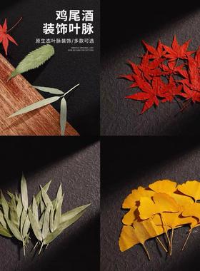 玩创酒匠鸡尾酒装饰物枫叶竹叶松叶真树叶标本创意装饰干花小草帽