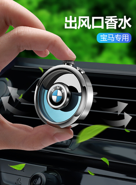宝马车载出风口香水3系5系7系x1x3x5x6525li改装车内香薰装饰用品