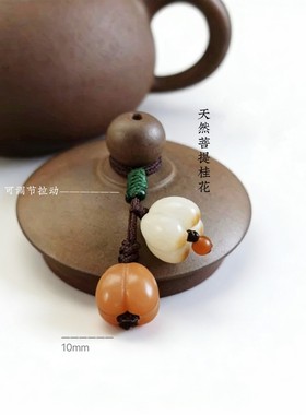 延禧菩提根手工原创提壶盖绳