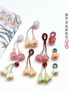 桂花挂件小提溜玛瑙隔珠面包圈diy手链小手挂小吊坠饰品配件