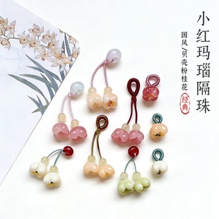 桂花挂件小提溜玛瑙隔珠面包圈diy手链小手挂小吊坠饰品配件