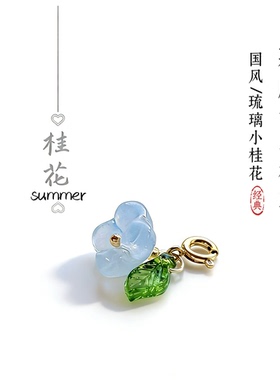 小桂花手串吊坠diy手作设计