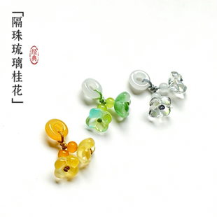 隔珠跑环桂花小提溜琉璃吊坠diy手链手挂饰品手工服饰压襟配件