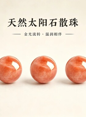天然太阳石女手链散珠橙月光石日光石珠子水晶手串DIY串珠配件