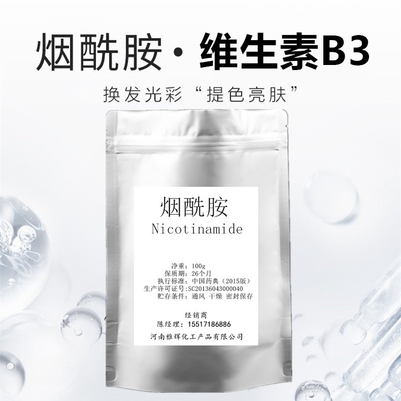 维生素b3美白面膜烟酰胺粉原料提亮均匀肤色身体乳保湿润肤露淡斑