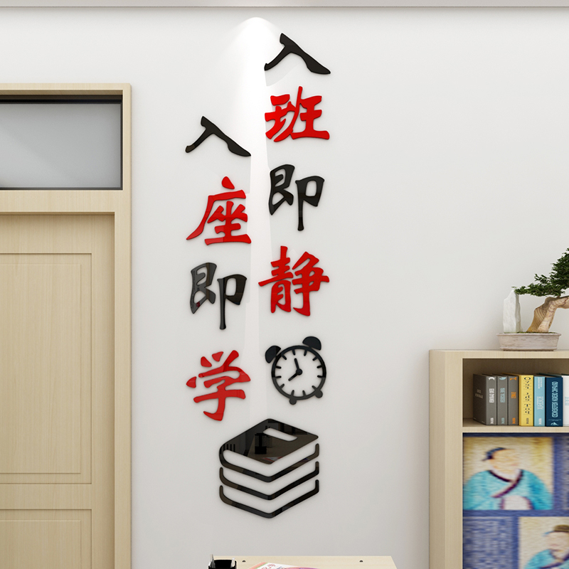 入班即静小学教室布置墙面装饰贴纸班级文化励志3d立体墙贴画创意图片