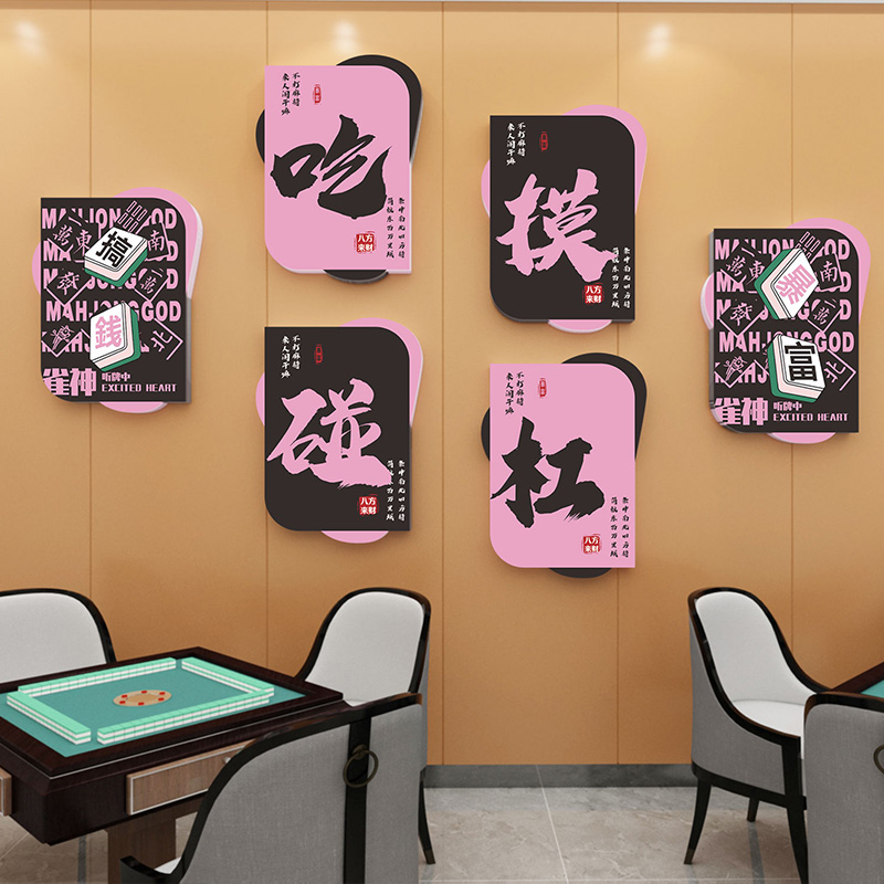棋牌室创意布置装饰画麻将馆墙壁自粘3d立体贴纸背景墙文化墙贴图片