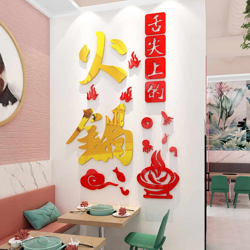 创意火锅店饭店餐馆墙面装饰个性涮锅店铺布置墙贴画玻璃橱窗贴纸图片