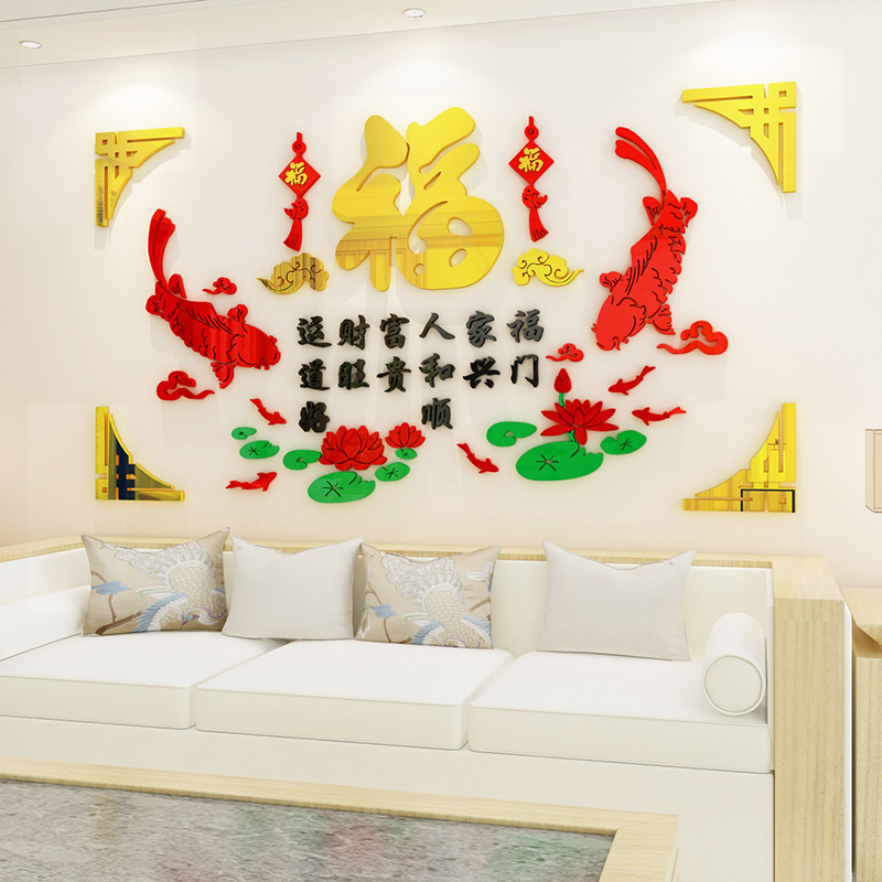 福字鱼元旦新年装饰客厅沙发电视背景墙贴纸中式饭店餐厅墙壁贴画图片