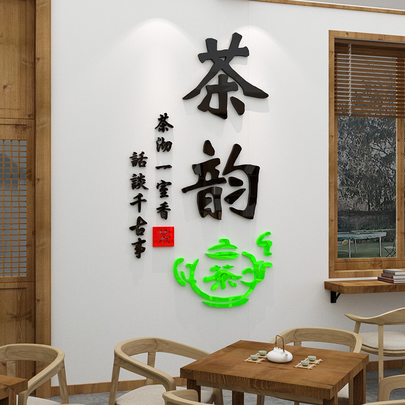 书房创意茶文化贴纸茶楼茶室茶叶店背景墙面装饰茶道3d立体墙贴画图片