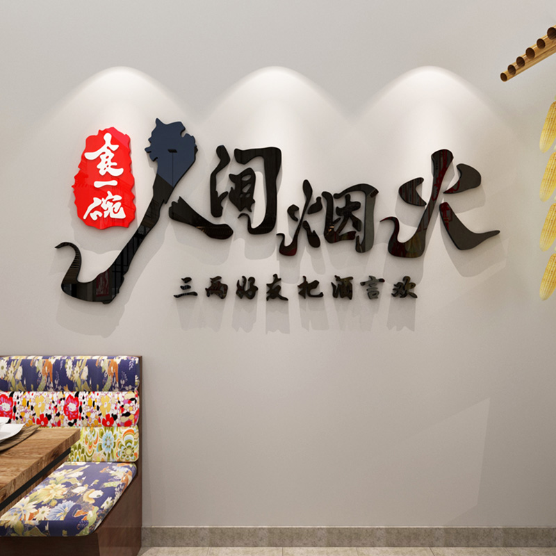 人间烟火创意文字贴纸自粘饭店酒店餐厅包间布置装饰亚克力墙贴画图片