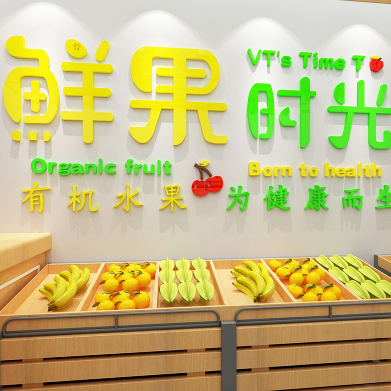 网红水果店布置装饰果蔬超市背景墙亚克力墙贴收银台吧台创意贴画图片