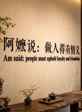 网红打卡高级感墙贴阿嬷说做人得有情义奶茶咖啡店拍照区氛围布置