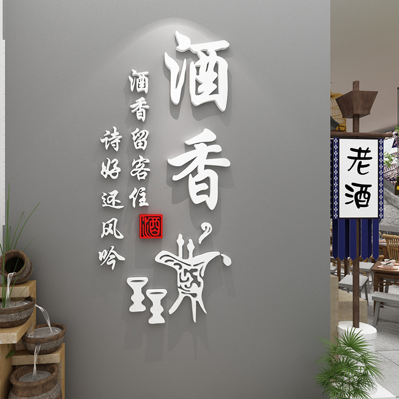 酒文化创意传统文字贴纸中式餐厅酒馆火锅烧烤饭店墙面装饰墙贴画图片