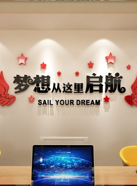 梦想从这里启航办公室励志标语墙贴纸3d立体公司文化背景墙面装饰
