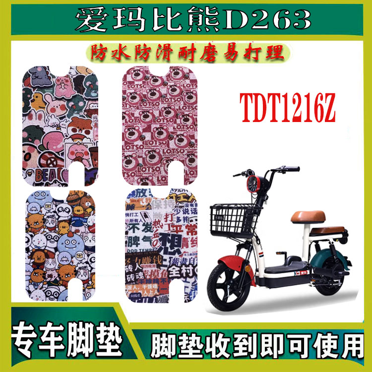 适用于爱玛比熊D263电动车脚垫TDT1216Z座套防水丝圈脚踏垫踏板垫