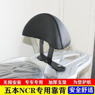 适用于五本NCR125后靠背改装 靠椅后背带人靠背专车专用无损安装