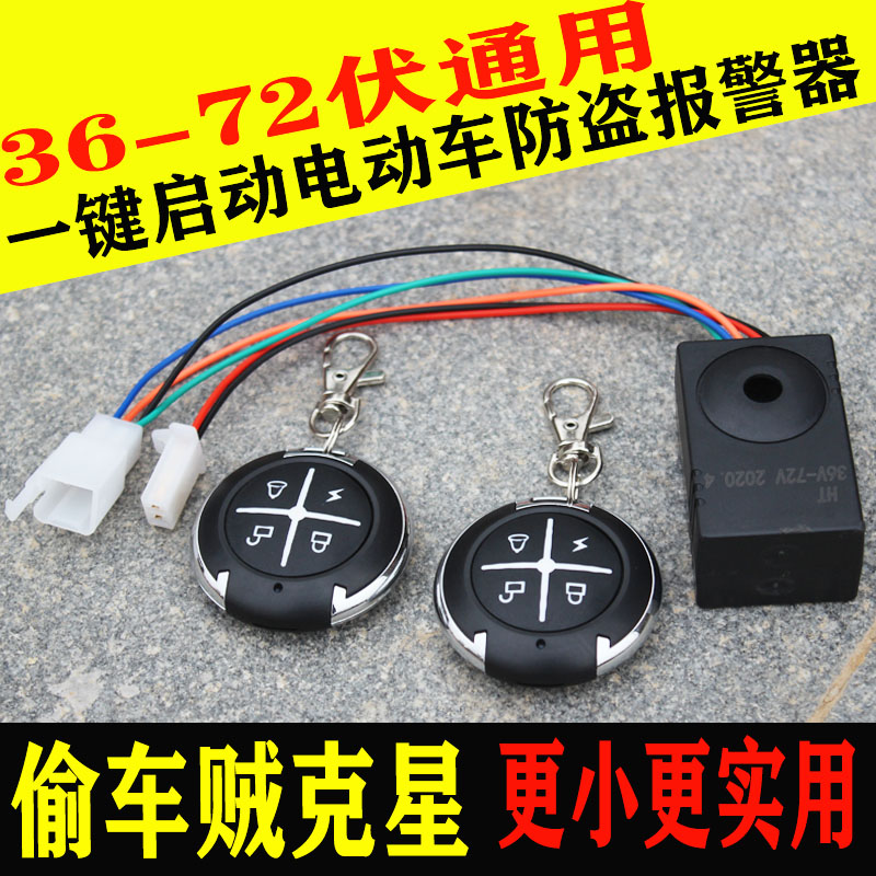 电动电瓶车防盗器防盗锁报警器48V60V72V三轮车通用遥控钥匙一体 电动车/配件/交通工具 电动车报警器 原图主图