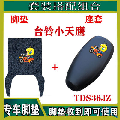 台铃小天鹰优享版电动车踏板丝圈脚垫TDS35AZ踩踏TDS36JZ防水座套
