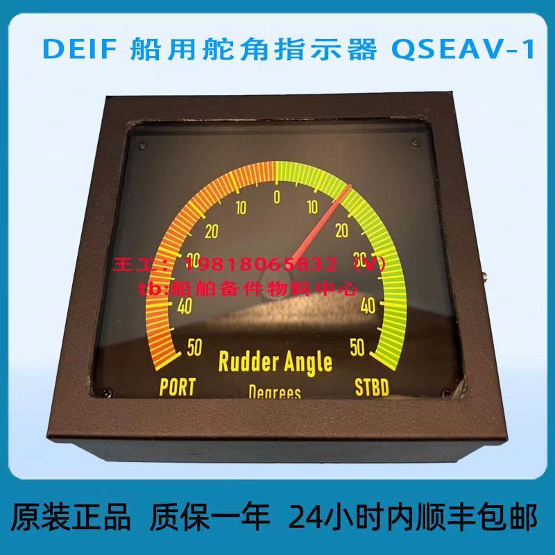 议价直拍不发：询价DEIF 船用舵角指示器 QSEAV-1,DEIF 船用舵角