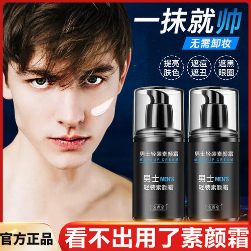 正品男士素颜霜自然不假白保湿防汗化妆品隔离霜隐形毛孔提亮肤色