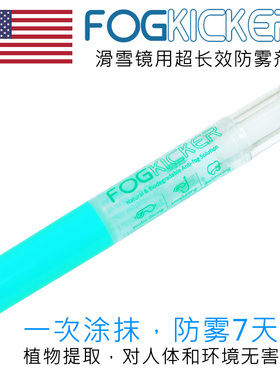 美国Fog kicker 超长效 滑雪镜 护目镜 摩托车头盔 防雾剂 除雾液