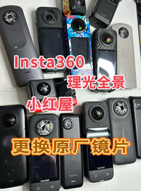 影石Insta360全景X4相机ONE理光SC2镜头维修x3更换RS希迅小红屋镜