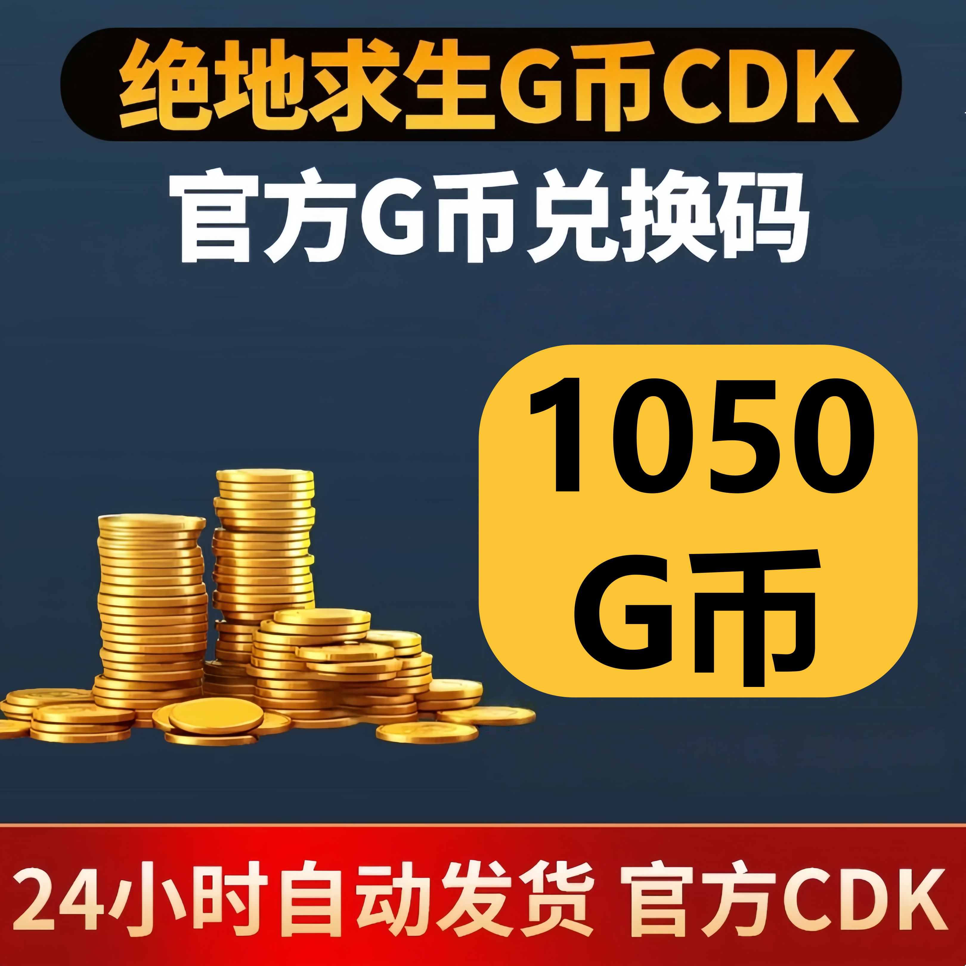 PUBG绝地求生1050G币 吃鸡游戏币商城充值点卷gb兑换码金币CDK,电玩/配件/游戏/攻略,STEAM,淘宝优惠券,粉丝福利购,淘宝优惠卷