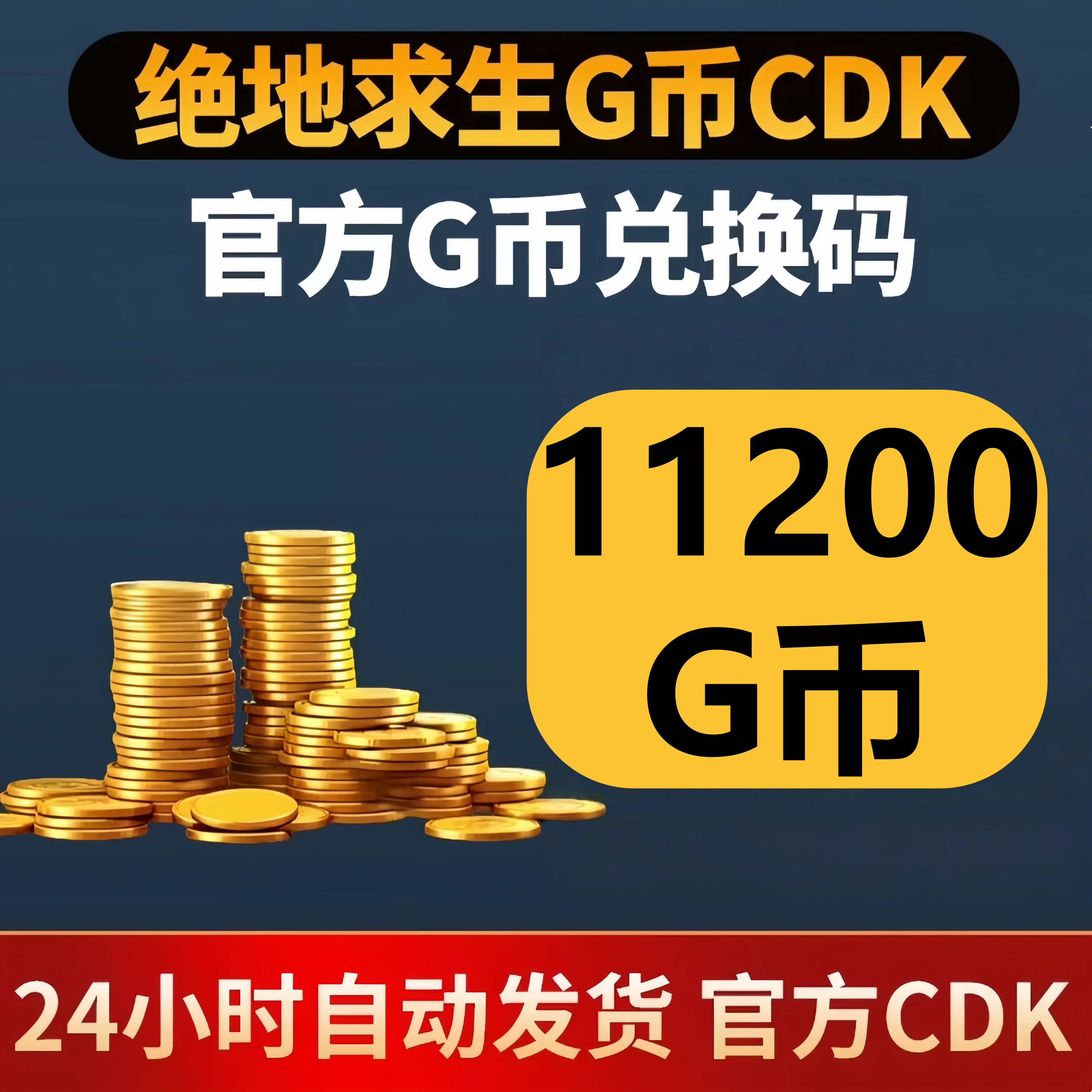 PUBG绝地求生11200G币 吃鸡游戏币商城充值点卷gb兑换码金币CDK,电玩/配件/游戏/攻略,STEAM,淘宝优惠券,粉丝福利购,淘宝优惠卷