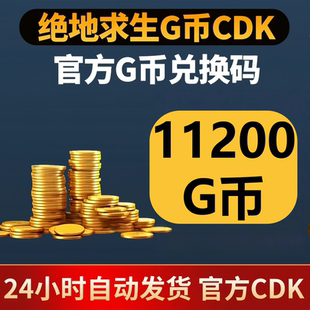 PUBG绝地求生11200G币 吃鸡游戏币商城充值点卷gb兑换码金币CDK